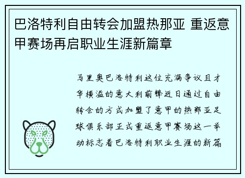 巴洛特利自由转会加盟热那亚 重返意甲赛场再启职业生涯新篇章