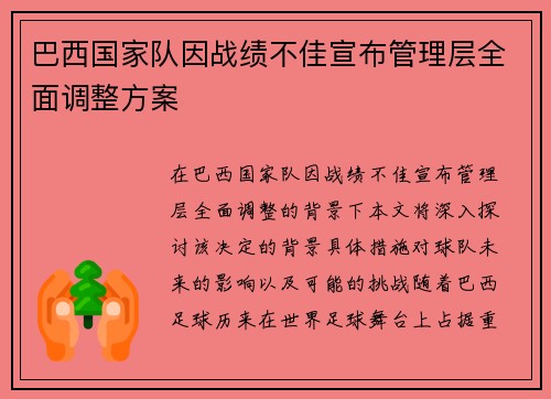 巴西国家队因战绩不佳宣布管理层全面调整方案