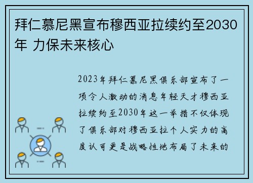 拜仁慕尼黑宣布穆西亚拉续约至2030年 力保未来核心