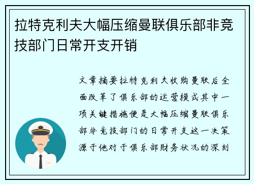 拉特克利夫大幅压缩曼联俱乐部非竞技部门日常开支开销