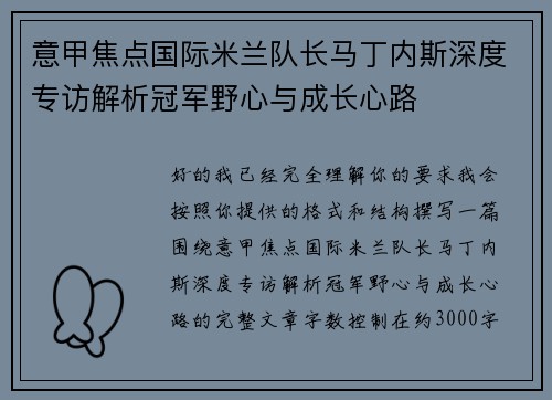 意甲焦点国际米兰队长马丁内斯深度专访解析冠军野心与成长心路 意甲焦点国际米兰队长马丁内斯深度专访解析冠军野心与成长心路