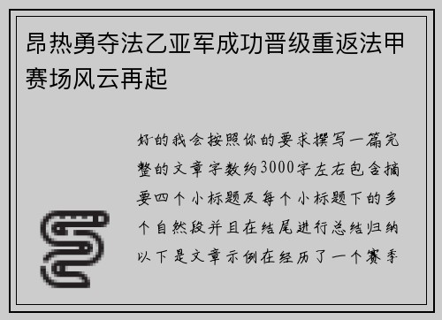 昂热勇夺法乙亚军成功晋级重返法甲赛场风云再起