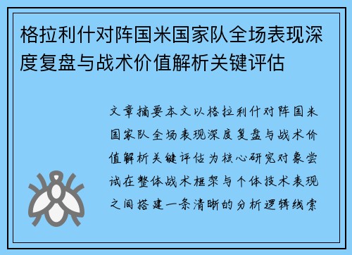 格拉利什对阵国米国家队全场表现深度复盘与战术价值解析关键评估