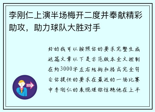 李刚仁上演半场梅开二度并奉献精彩助攻，助力球队大胜对手