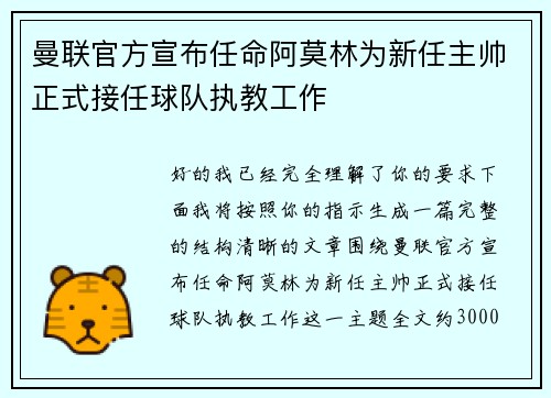 曼联官方宣布任命阿莫林为新任主帅正式接任球队执教工作 曼联官方宣布任命阿莫林为新任主帅正式接任球队执教工作