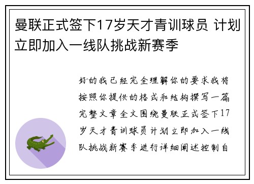 曼联正式签下17岁天才青训球员 计划立即加入一线队挑战新赛季