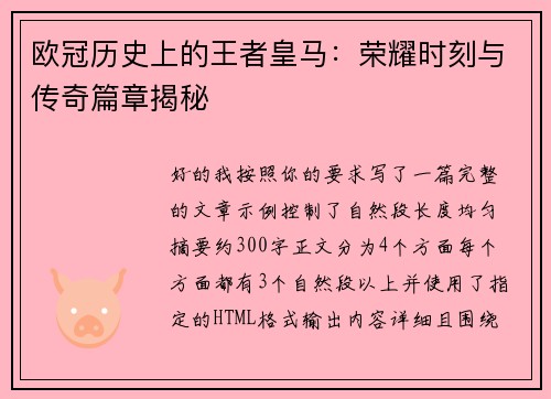 欧冠历史上的王者皇马：荣耀时刻与传奇篇章揭秘