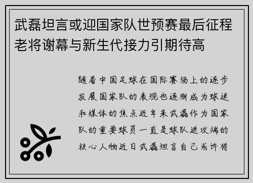 武磊坦言或迎国家队世预赛最后征程老将谢幕与新生代接力引期待高