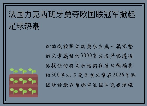 法国力克西班牙勇夺欧国联冠军掀起足球热潮