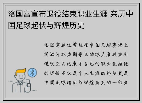 洛国富宣布退役结束职业生涯 亲历中国足球起伏与辉煌历史