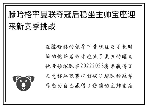 滕哈格率曼联夺冠后稳坐主帅宝座迎来新赛季挑战