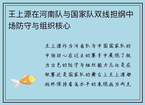 王上源在河南队与国家队双线担纲中场防守与组织核心