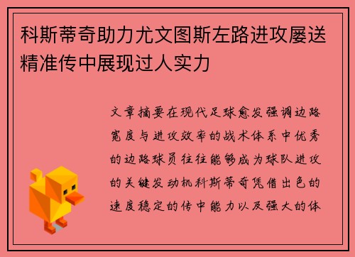 科斯蒂奇助力尤文图斯左路进攻屡送精准传中展现过人实力