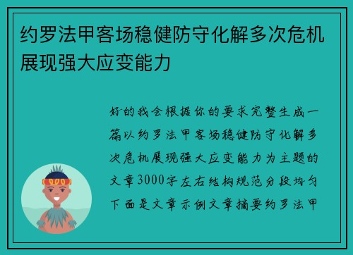 约罗法甲客场稳健防守化解多次危机展现强大应变能力