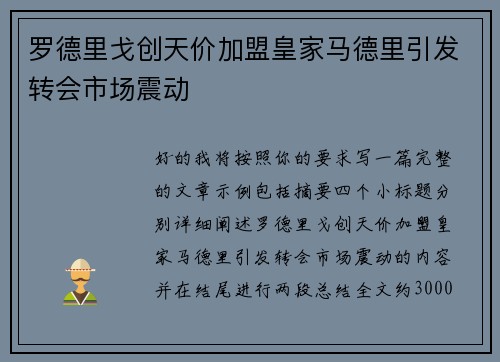 罗德里戈创天价加盟皇家马德里引发转会市场震动