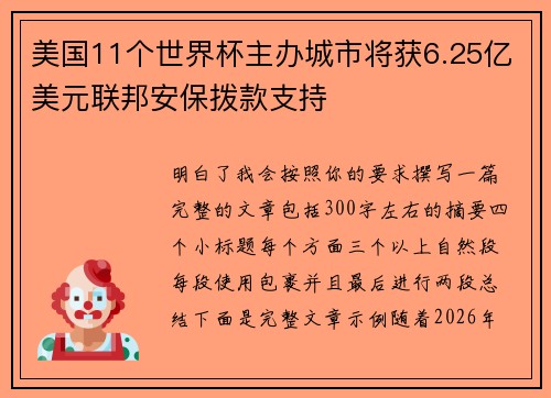 美国11个世界杯主办城市将获6.25亿美元联邦安保拨款支持
