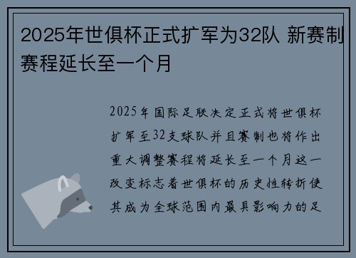 2025年世俱杯正式扩军为32队 新赛制赛程延长至一个月