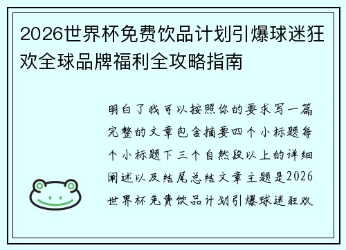 2026世界杯免费饮品计划引爆球迷狂欢全球品牌福利全攻略指南