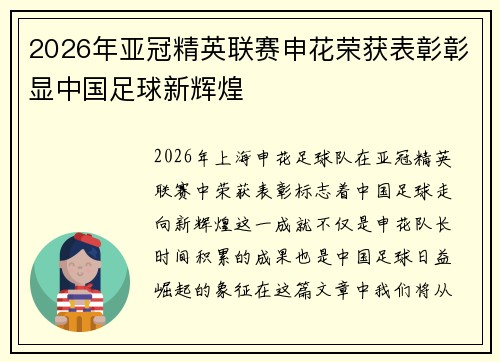 2026年亚冠精英联赛申花荣获表彰彰显中国足球新辉煌 2026年亚冠精英联赛申花荣获表彰彰显中国足球新辉煌