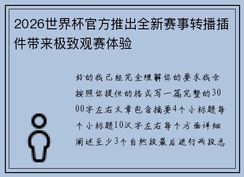 2026世界杯官方推出全新赛事转播插件带来极致观赛体验 2026世界杯官方推出全新赛事转播插件带来极致观赛体验
