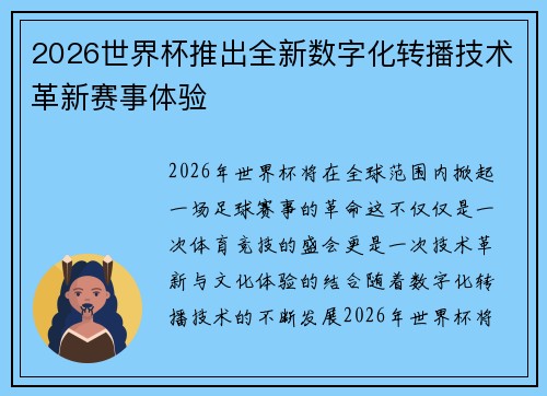 2026世界杯推出全新数字化转播技术革新赛事体验 2026世界杯推出全新数字化转播技术革新赛事体验