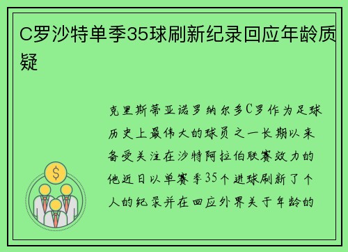 C罗沙特单季35球刷新纪录回应年龄质疑
