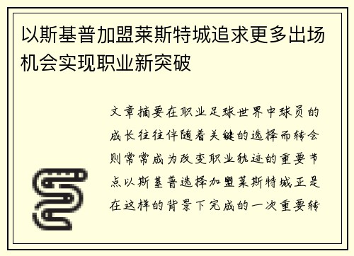 以斯基普加盟莱斯特城追求更多出场机会实现职业新突破