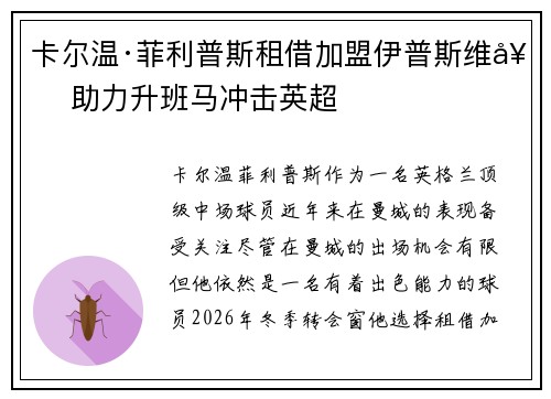 卡尔温·菲利普斯租借加盟伊普斯维奇 助力升班马冲击英超
