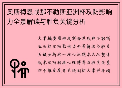 奥斯梅恩战那不勒斯亚洲杯攻防影响力全景解读与胜负关键分析