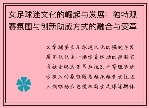 女足球迷文化的崛起与发展：独特观赛氛围与创新助威方式的融合与变革