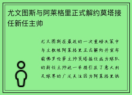 尤文图斯与阿莱格里正式解约莫塔接任新任主帅