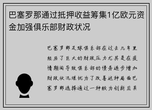 巴塞罗那通过抵押收益筹集1亿欧元资金加强俱乐部财政状况