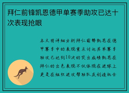 拜仁前锋凯恩德甲单赛季助攻已达十次表现抢眼