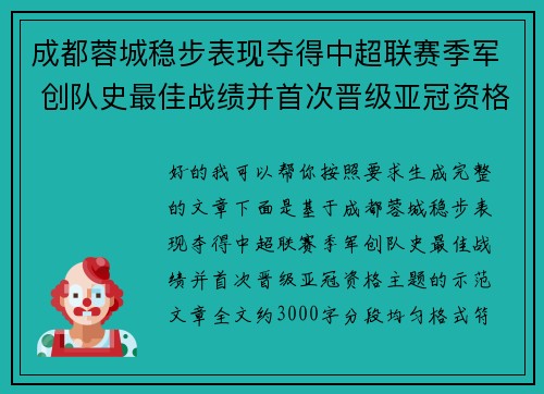 成都蓉城稳步表现夺得中超联赛季军 创队史最佳战绩并首次晋级亚冠资格