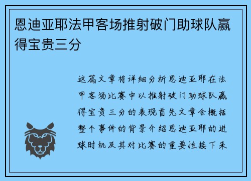恩迪亚耶法甲客场推射破门助球队赢得宝贵三分