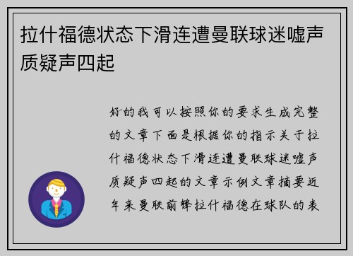 拉什福德状态下滑连遭曼联球迷嘘声质疑声四起