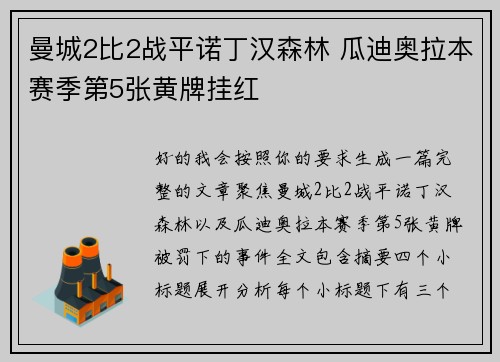 曼城2比2战平诺丁汉森林 瓜迪奥拉本赛季第5张黄牌挂红