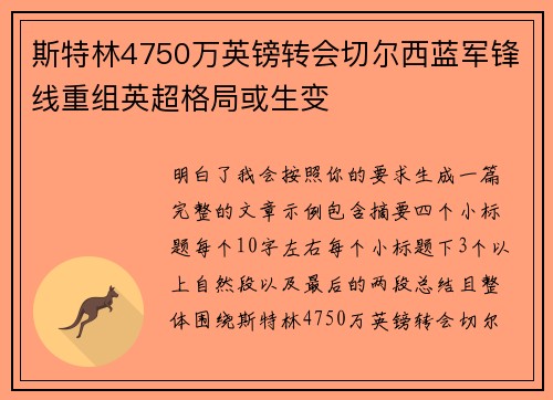 斯特林4750万英镑转会切尔西蓝军锋线重组英超格局或生变