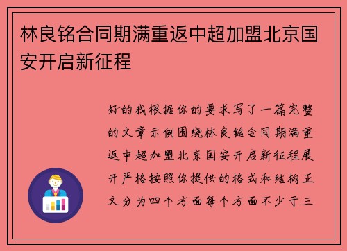 林良铭合同期满重返中超加盟北京国安开启新征程