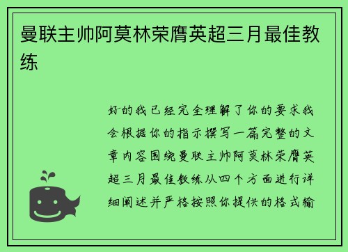 曼联主帅阿莫林荣膺英超三月最佳教练