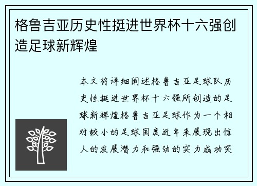 格鲁吉亚历史性挺进世界杯十六强创造足球新辉煌