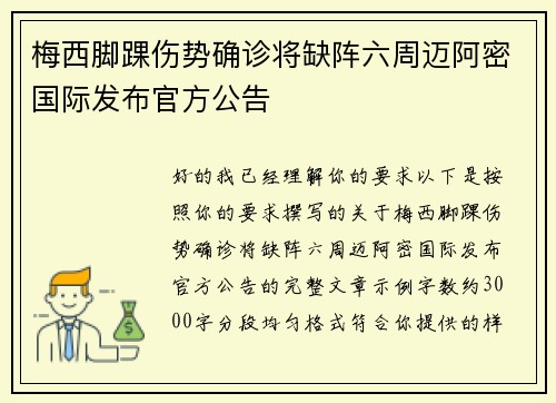 梅西脚踝伤势确诊将缺阵六周迈阿密国际发布官方公告