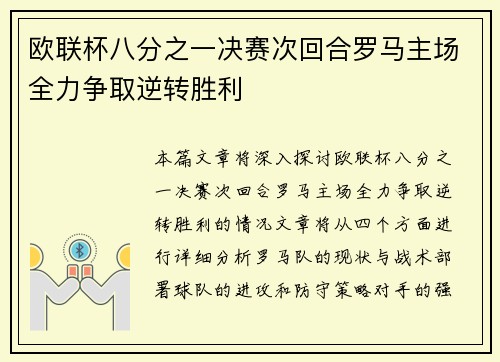 欧联杯八分之一决赛次回合罗马主场全力争取逆转胜利
