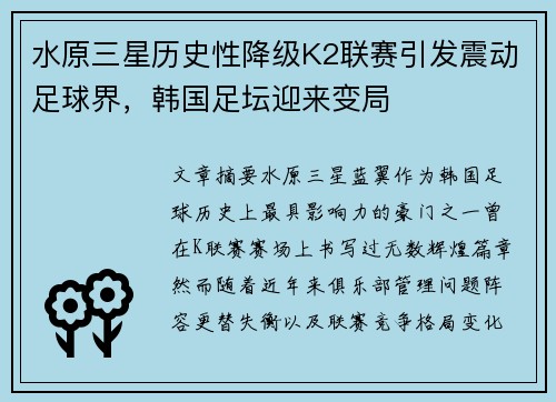 水原三星历史性降级K2联赛引发震动足球界，韩国足坛迎来变局