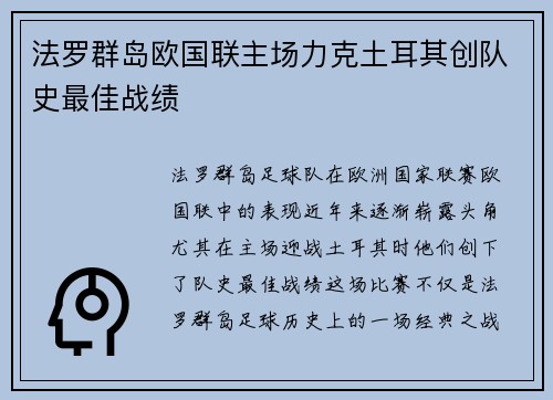 法罗群岛欧国联主场力克土耳其创队史最佳战绩