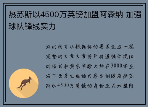 热苏斯以4500万英镑加盟阿森纳 加强球队锋线实力