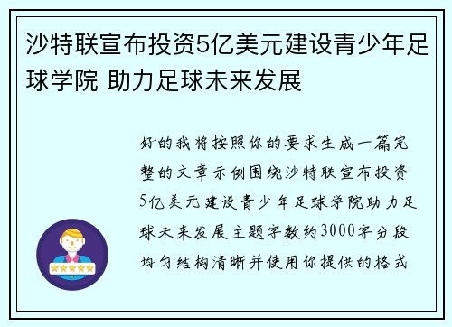 沙特联宣布投资5亿美元建设青少年足球学院 助力足球未来发展
