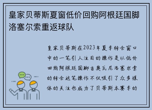 皇家贝蒂斯夏窗低价回购阿根廷国脚洛塞尔索重返球队