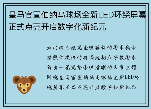 皇马官宣伯纳乌球场全新LED环绕屏幕正式点亮开启数字化新纪元
