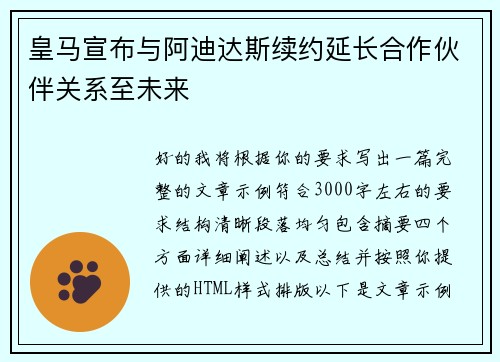 皇马宣布与阿迪达斯续约延长合作伙伴关系至未来